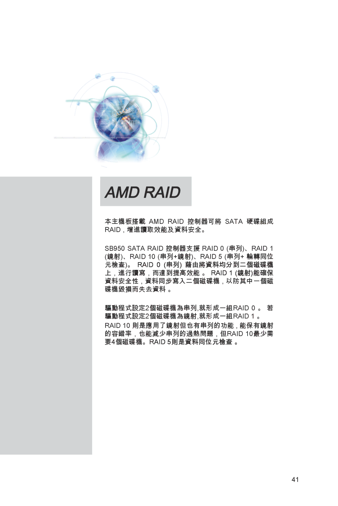 MSI 870A-G54 manual 本主機板搭載 AMD RAID 控制器可將 Sata 硬碟組成 RAID , 增進讀取效能及資料安全。 