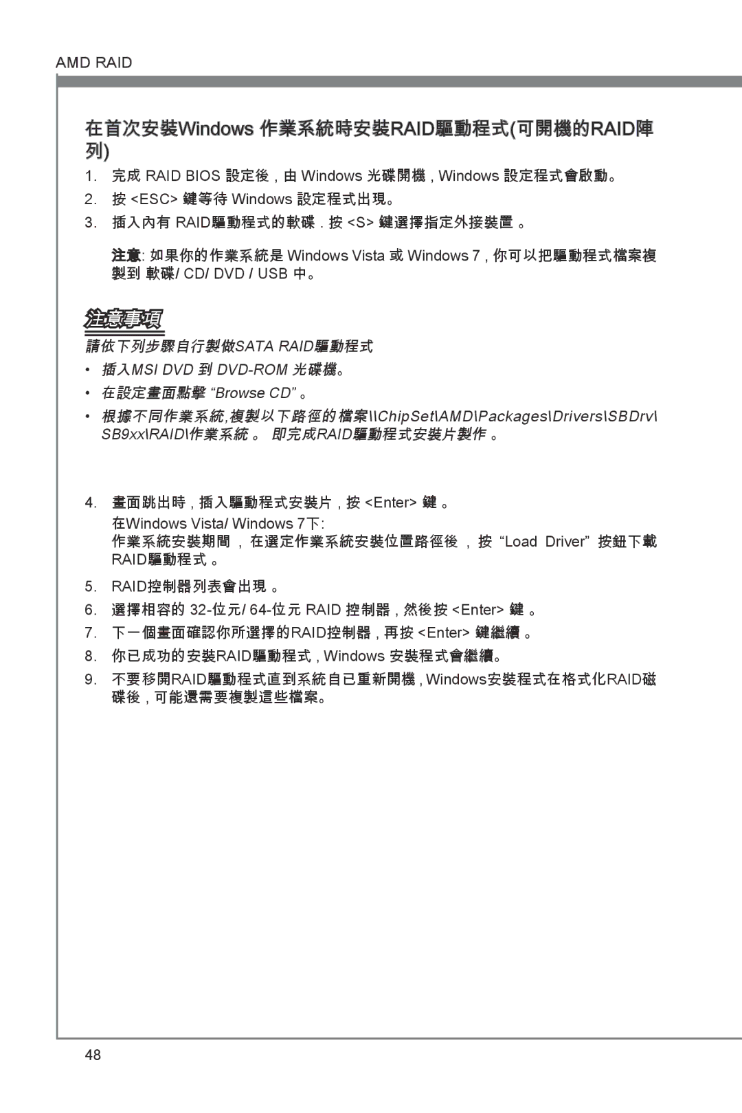 MSI 870A-G54 manual 在首次安裝Windows 作業系統時安裝RAID驅動程式可開機的RAID陣 列 