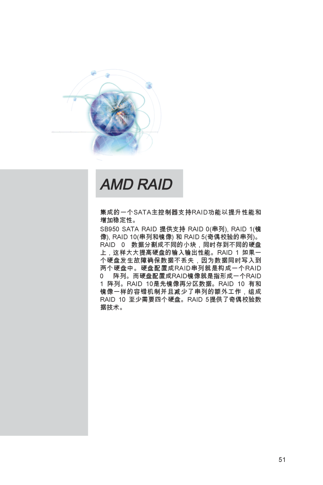 MSI 870A-G54 manual 集成的一个sata主控制器支持raid功能以提升性能和 增加稳定性。 