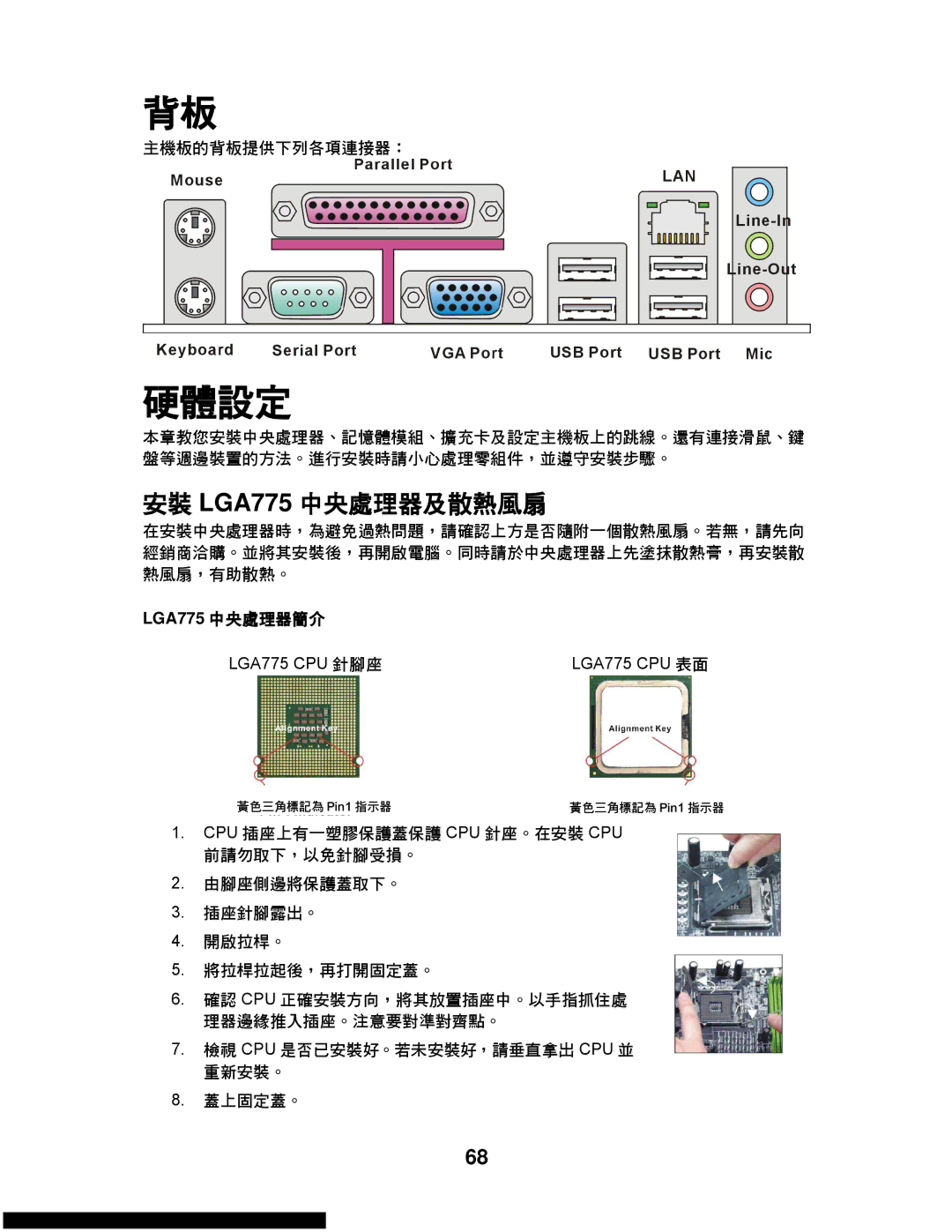 MSI G31M3-L V2 manual 安裝 LGA775 央處理器及散熱風扇, 主機板的背板提供列各連接器：, LGA775 央處理器簡介, 檢視 Cpu 是否已安裝好。若未安裝好，請垂直拿出 Cpu 並 重新安裝。 蓋固定蓋。 