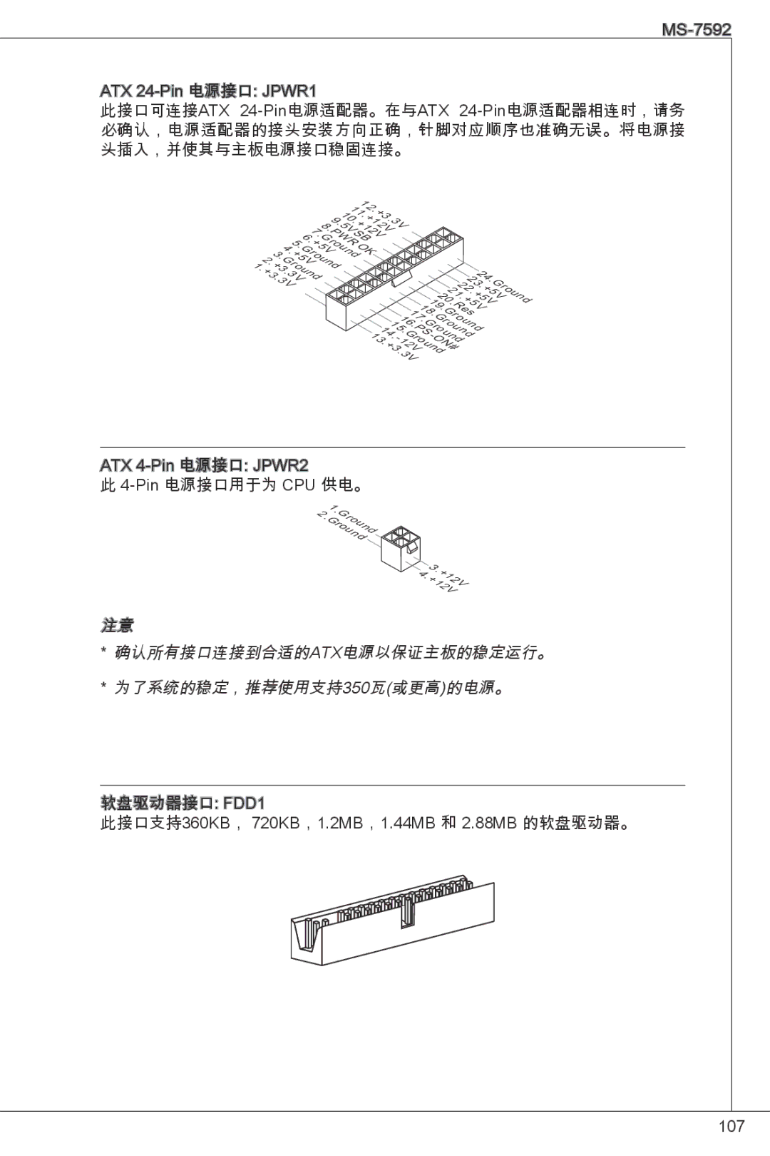 MSI G41M-E43 manual 确认所有接口连接到合适的ATX电源以保证主板的稳定运行。 * 为了系统的稳定，推荐使用支持350瓦或更高的电源。 