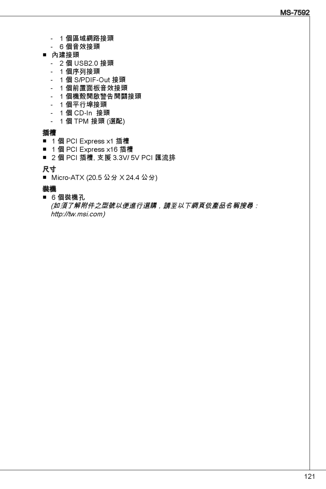 MSI G41M-E43 manual 如須了解附件之型號以便進行選購，請至以下網頁依產品名稱搜尋： http//tw.msi.com 