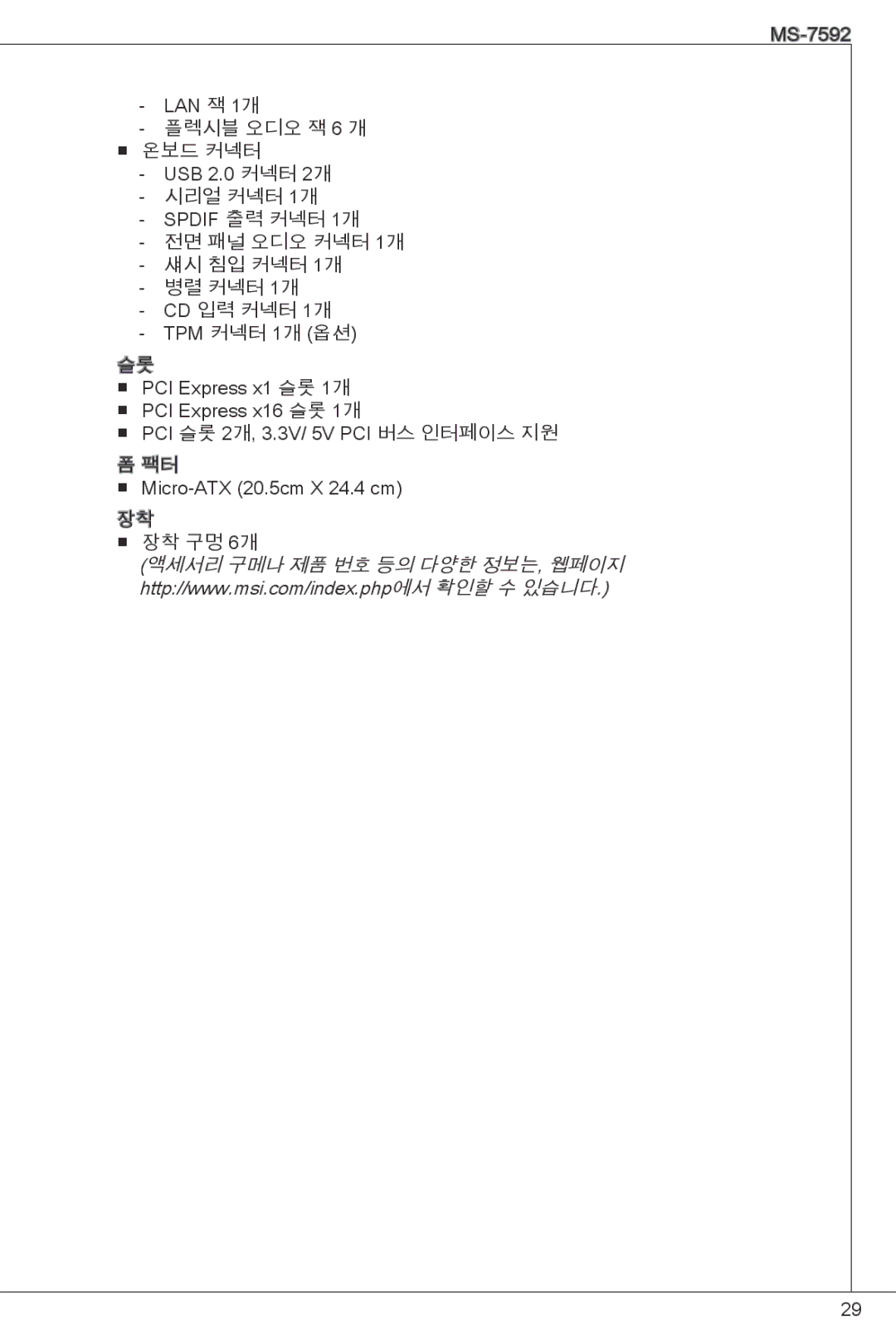 MSI G41M-E43 manual 장착 구멍 6개 액세서리 구메나 제품 번호 등의 다양한 정보는, 웹페이지 