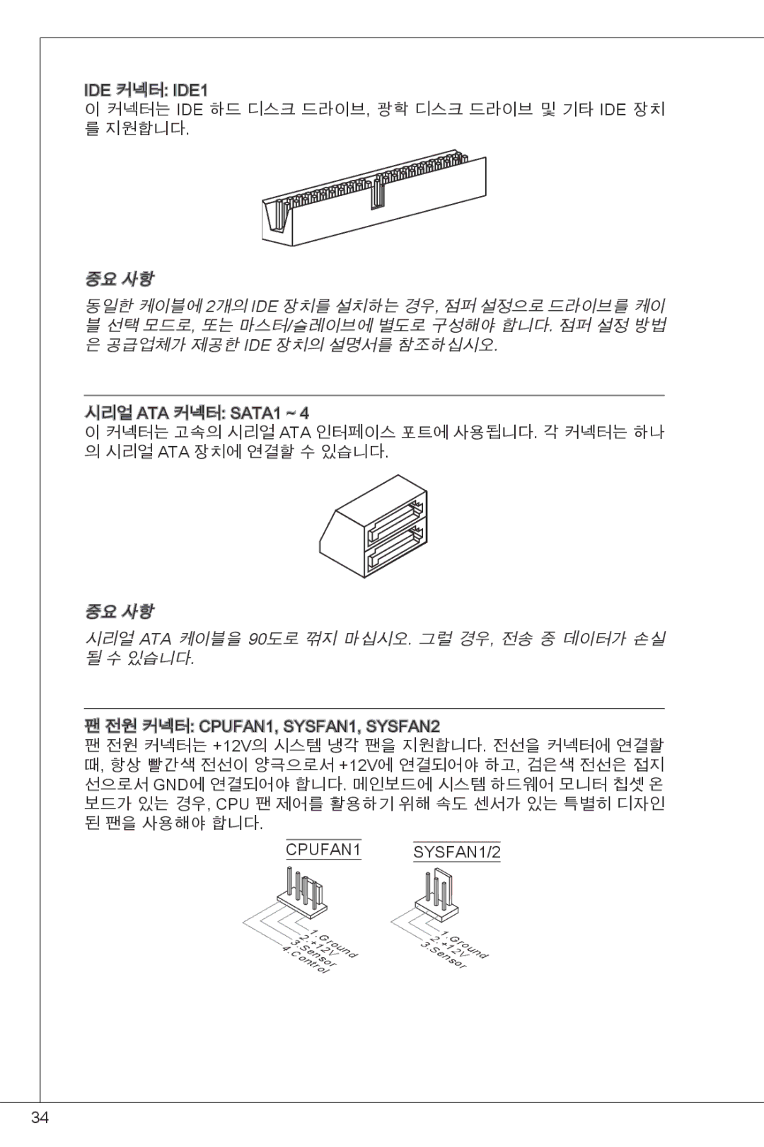 MSI G41M-E43 manual 중요 사항 시리얼 ATA 케이블을 90도로 꺾지 마십시오. 그럴 경우, 전송 중 데이터가 손실 있습니다 