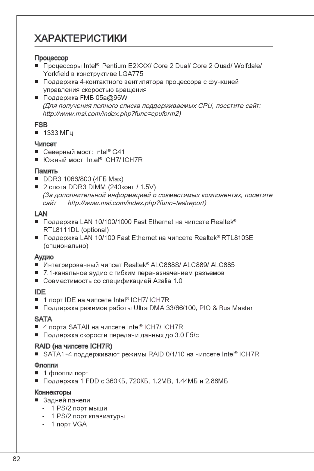 MSI G41M-E43 manual Характеристики, Fsb 