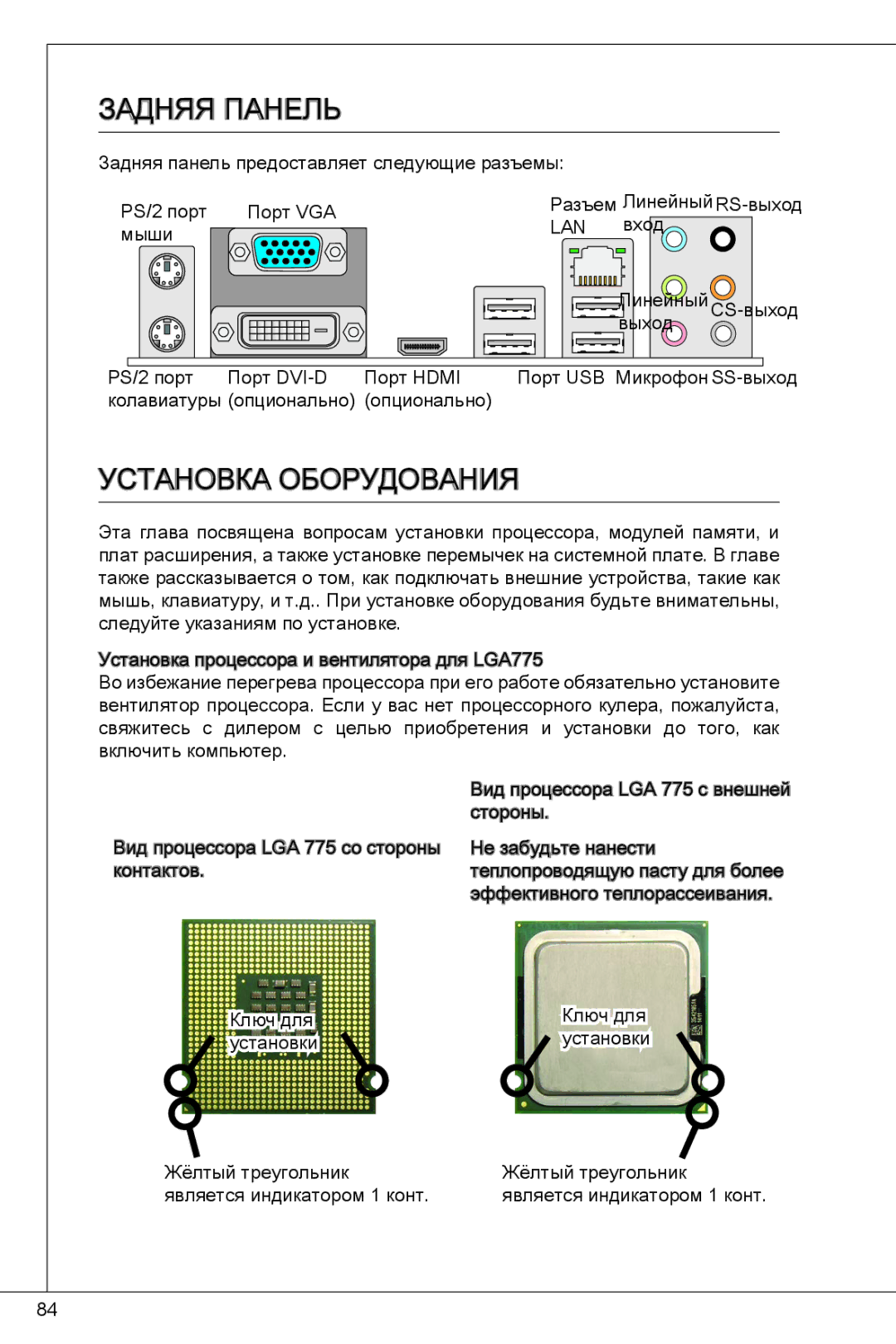 MSI G41M-E43 manual Задняя панель, Установка оборудования 