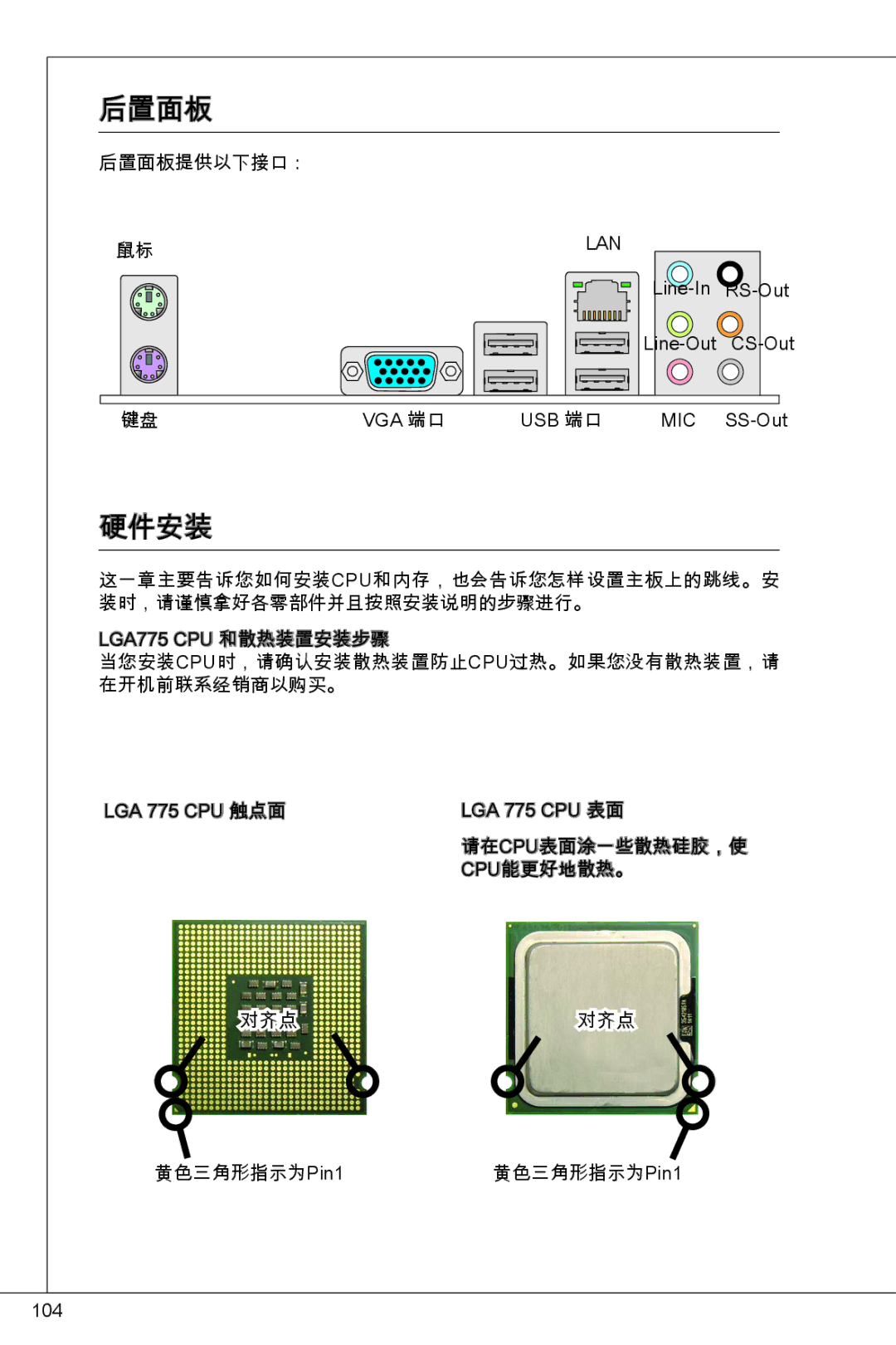 MSI G41M-P23 manual 后置面板, 硬件安装 