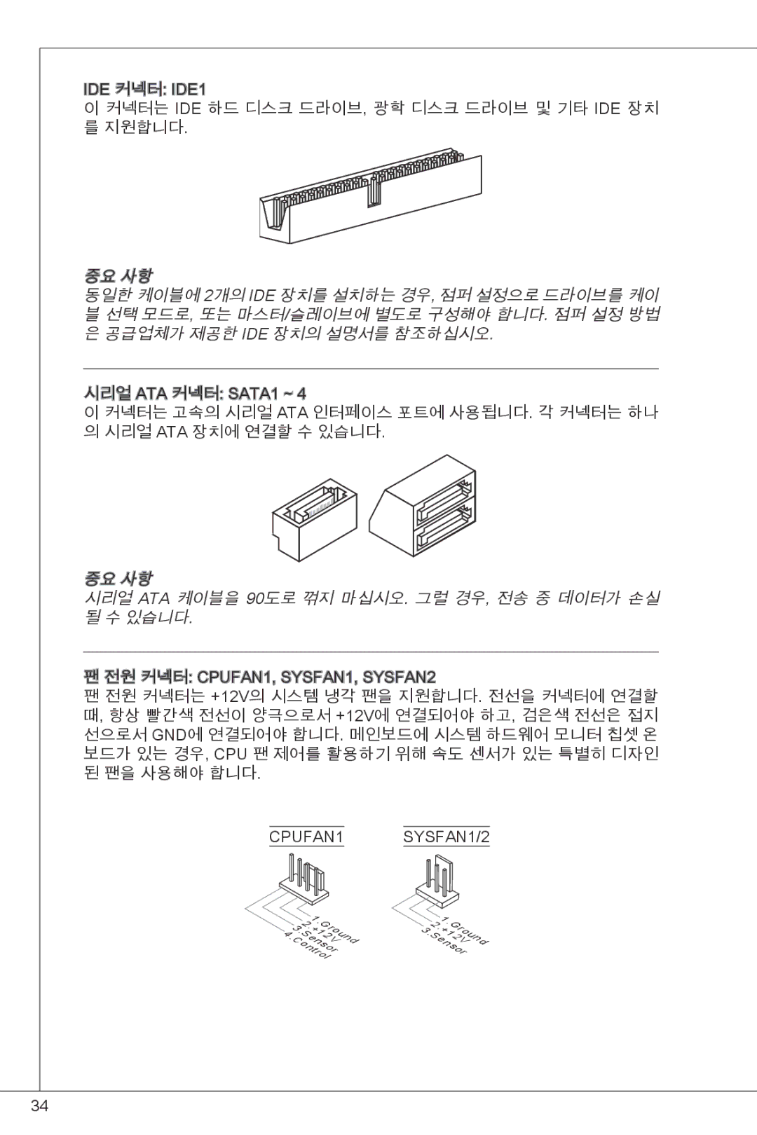 MSI G41M-P23 manual 중요 사항 시리얼 ATA 케이블을 90도로 꺾지 마십시오. 그럴 경우, 전송 중 데이터가 손실 있습니다 