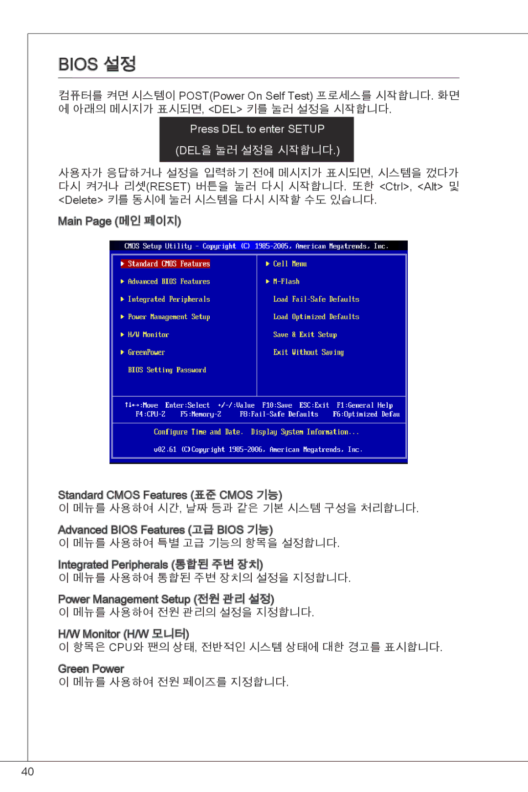 MSI G41M-P23 manual Bios 설정, Del을 눌러 설정을 시작합니다 