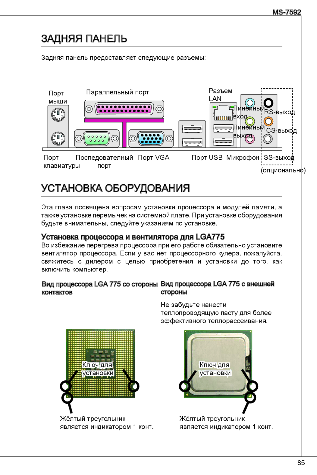 MSI G41M-P26 manual Задняя Панель, Установка процессора и вентилятора для LGA775 