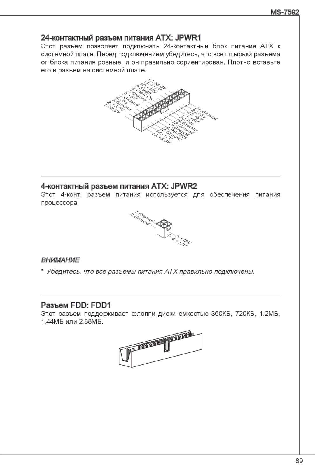 MSI G41M-P26 manual 24-контактный разъем питания ATX JPWR1, Контактный разъем питания ATX JPWR2, Разъем FDD FDD1 