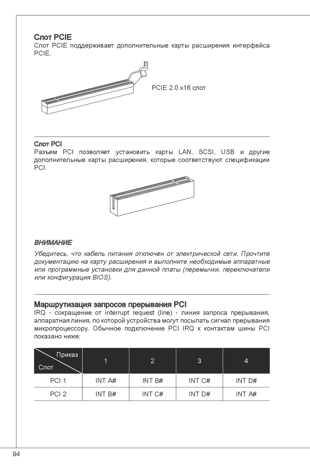 MSI G41M-P26 manual Слот Pcie, Маршрутизация запросов прерывания PCI 