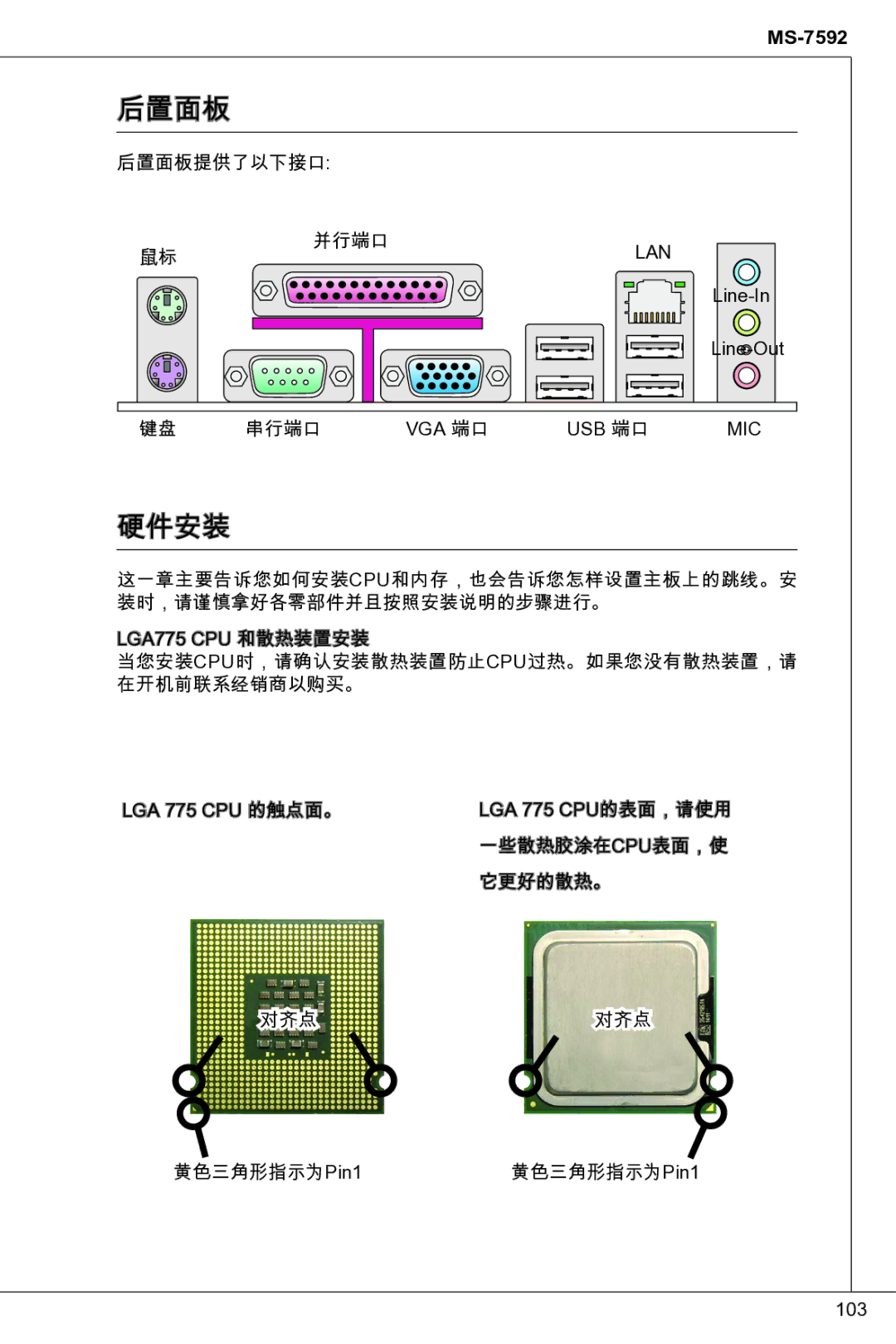 MSI G41M-P33 Combo manual 后置面板, 硬件安装 