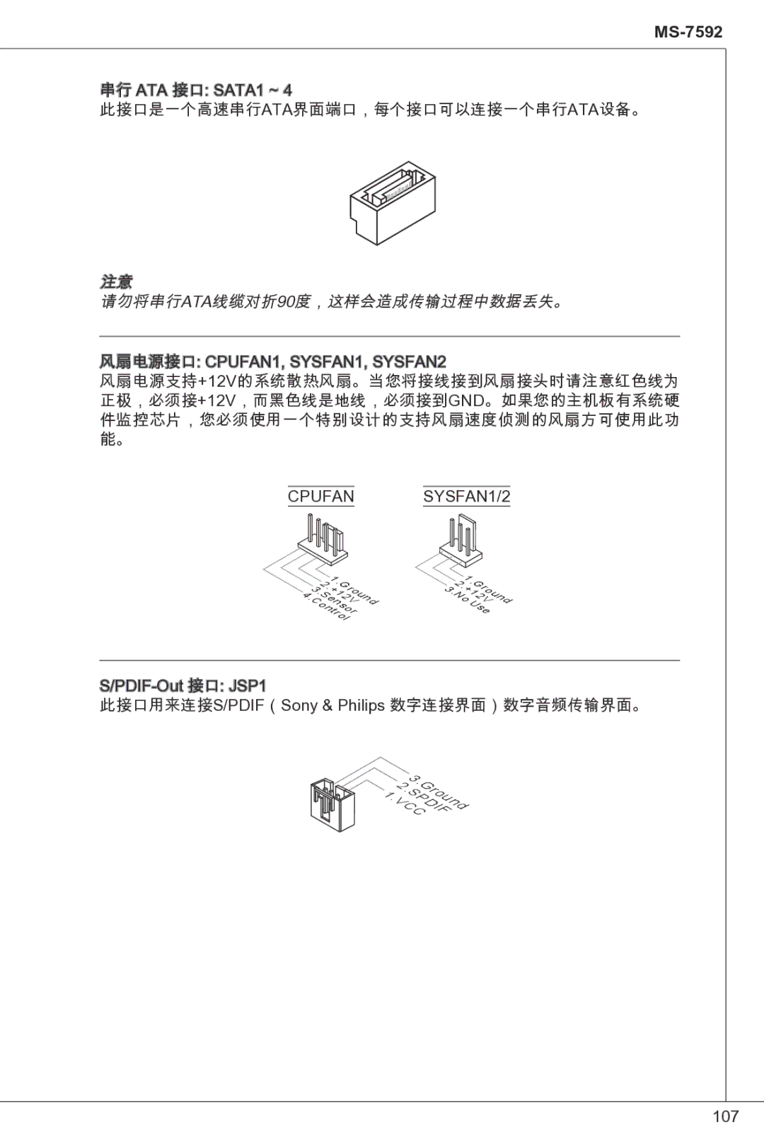 MSI G41M-P33 Combo manual 请勿将串行ATA线缆对折90度，这样会造成传输过程中数据丢失。 