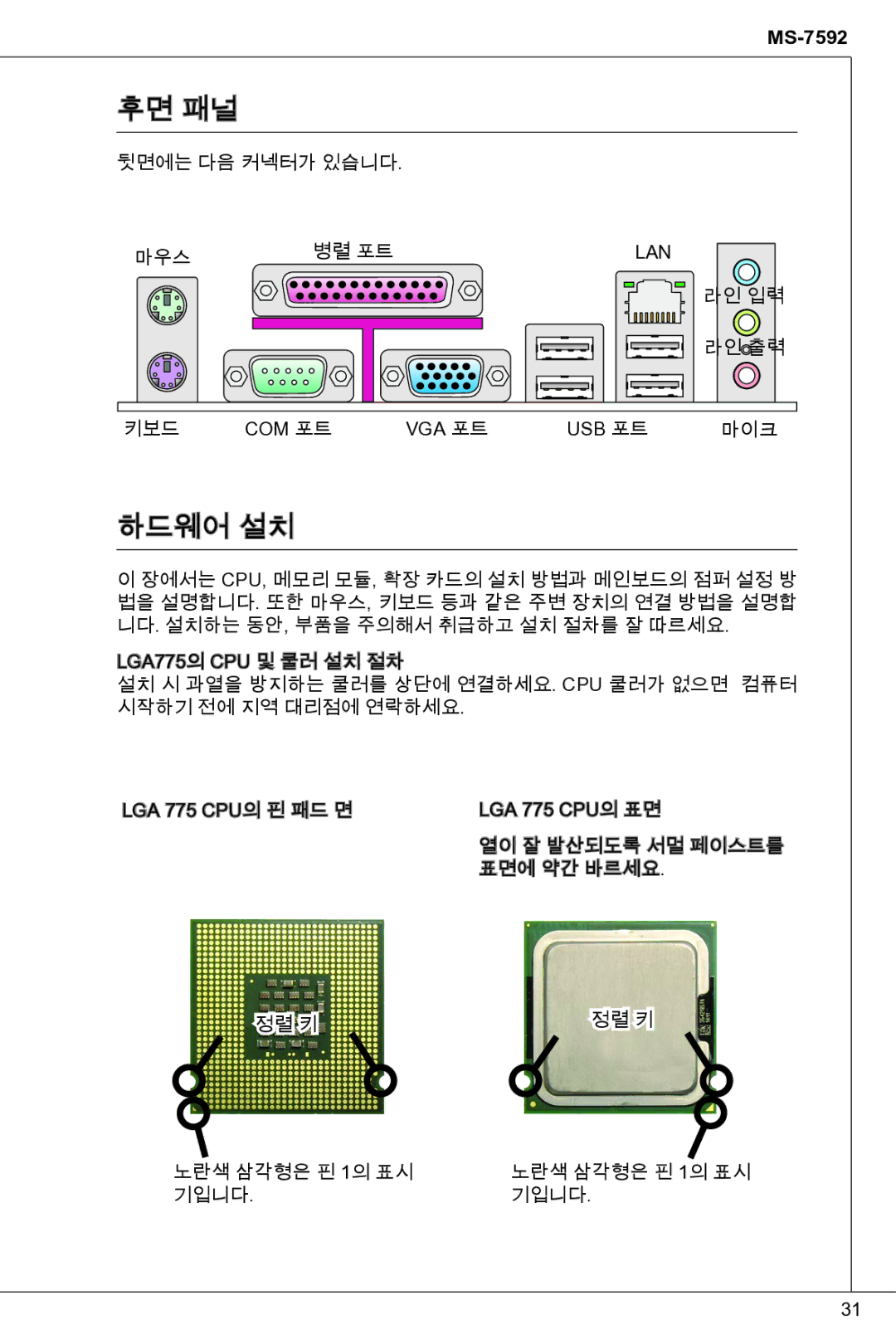 MSI G41M-P33 Combo manual 후면 패널, 하드웨어 설치 