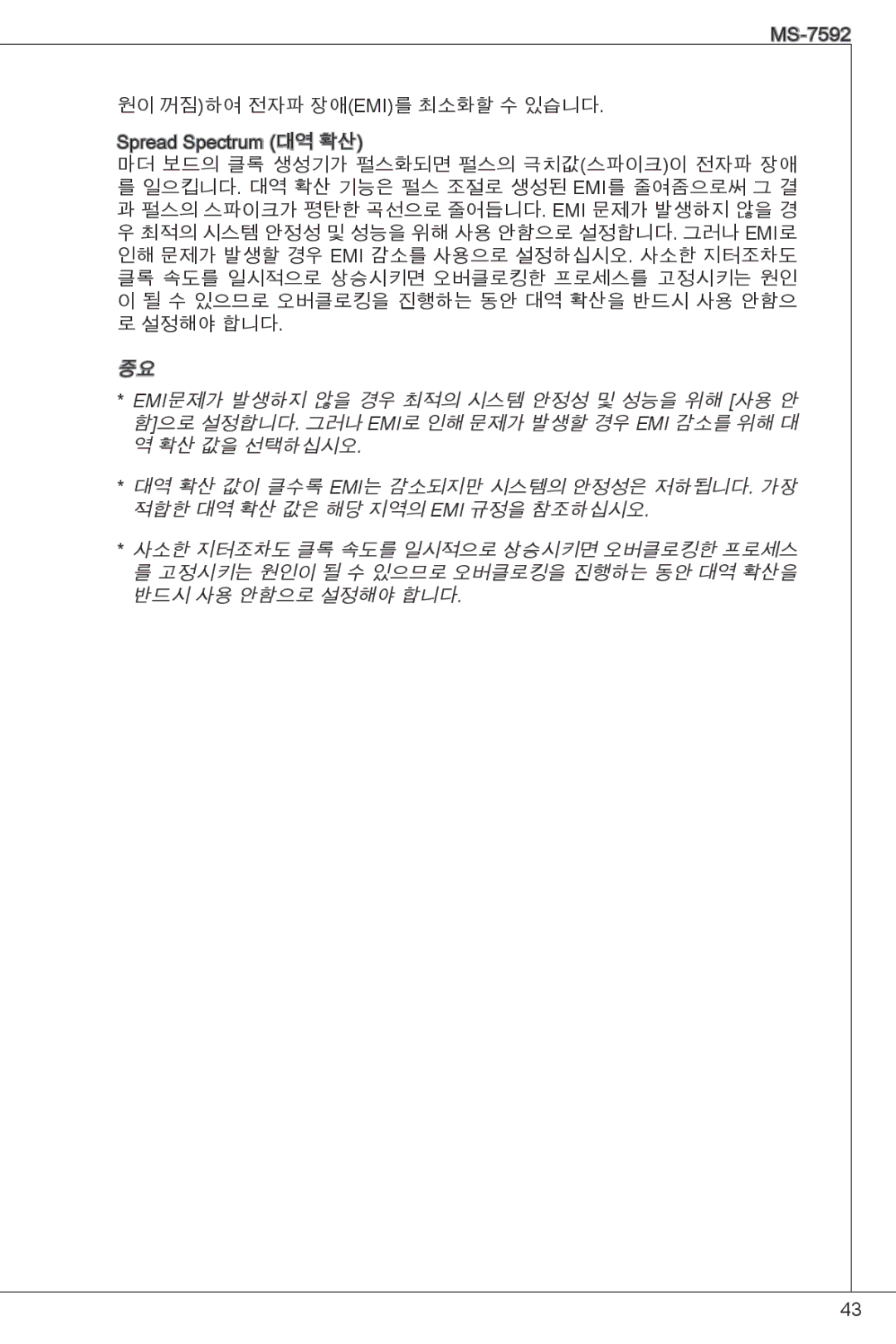 MSI G41M4-F manual 원이 꺼짐하여 전자파 장애emi를 최소화할 수 있습니다 