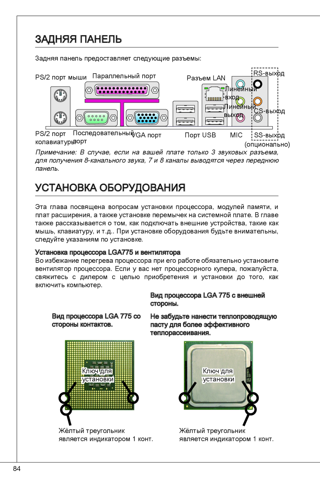 MSI G41M4-F manual Задняя панель, Установка оборудования 