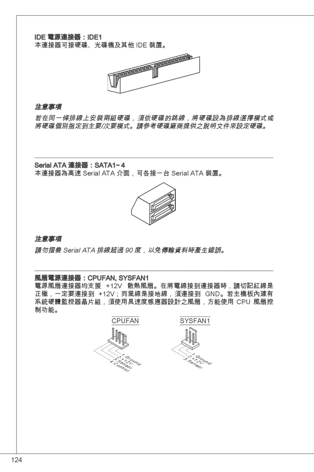 MSI GF615M-P33 manual 注意事項 請勿摺疊 Serial ATA 排線超過 90 度，以免傳輸資料時產生錯誤。, Cpufan SYSFAN1 