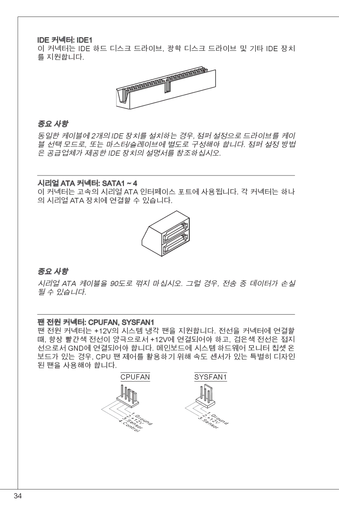 MSI GF615M-P33 manual 중요 사항 시리얼 ATA 케이블을 90도로 꺾지 마십시오. 그럴 경우, 전송 중 데이터가 손실 있습니다, Cpufan SYSFAN1 