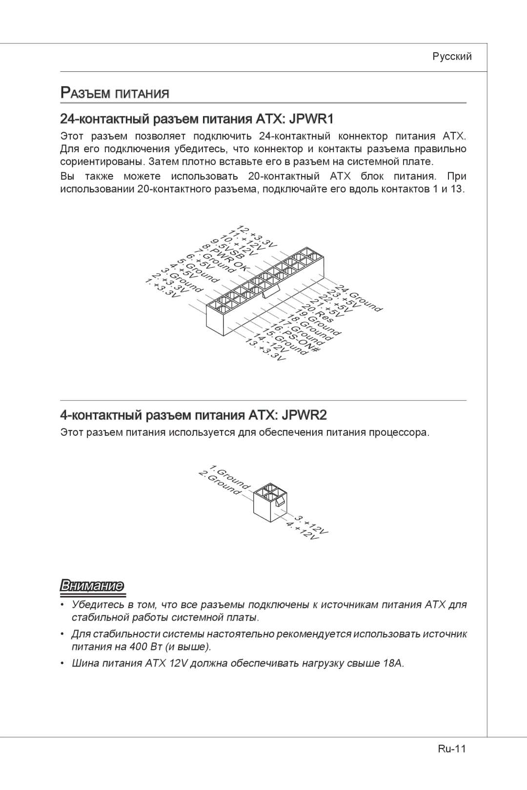 MSI H55M-E33 manual 24-контактный разъем питания ATX JPWR1, Контактный разъем питания ATX JPWR2 