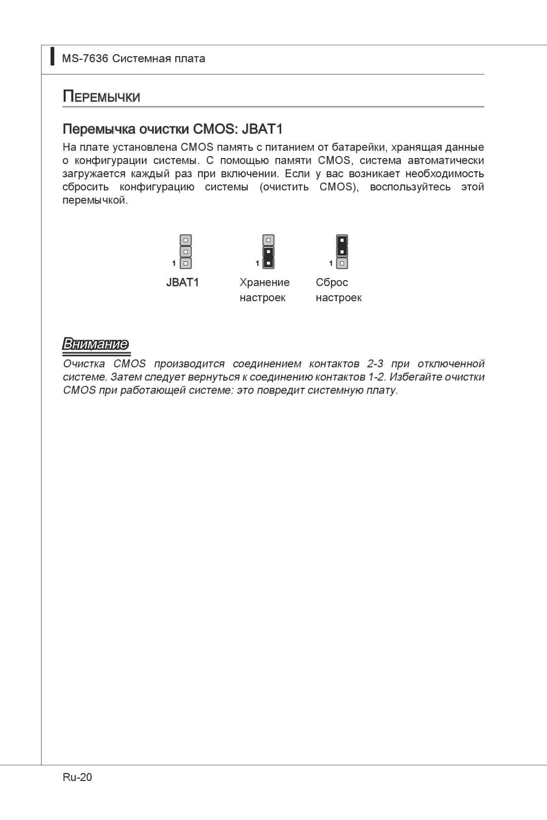 MSI H55M-E33 manual Перемычка очистки Cmos JBAT1 