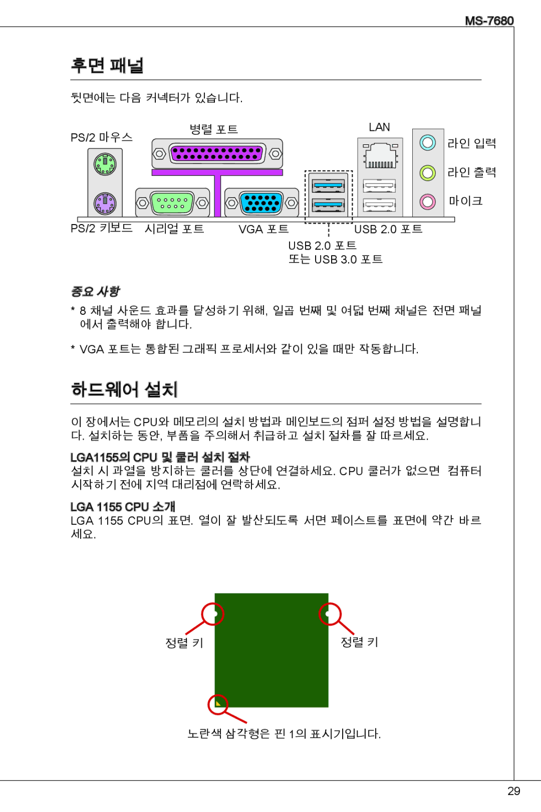 MSI H61M-P23 (B3) manual 후면 패널, 하드웨어 설치 