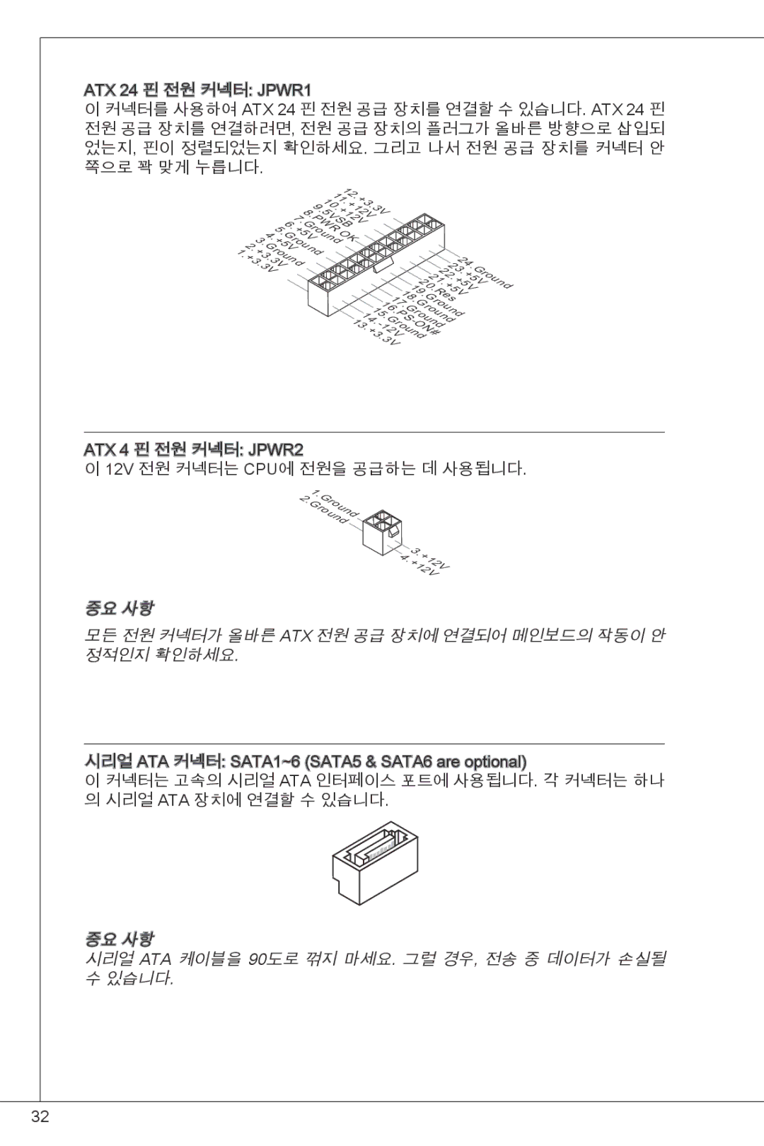 MSI H61M-P23 (B3) manual 중요 사항 시리얼 ATA 케이블을 90도로 꺾지 마세요. 그럴 경우, 전송 중 데이터가 손실될 있습니다 