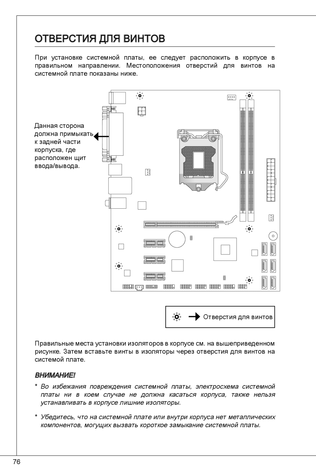 MSI H61M-P23 (B3) manual Отверстия для винтов 