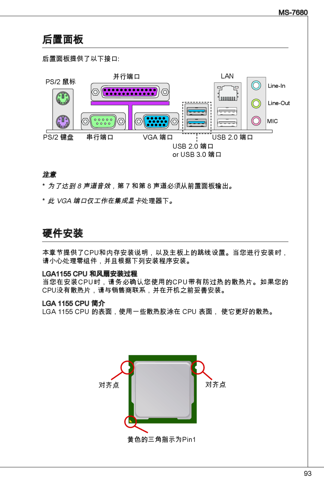 MSI H61M-P23 (B3) manual 后置面板, 硬件安装 