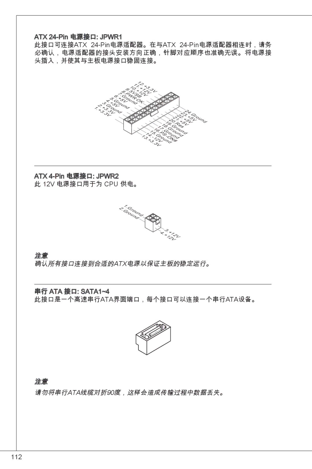 MSI H61M-P31/W8 manual 确认所有接口连接到合适的atx电源以保证主板的稳定运行。, 请勿将串行ATA线缆对折90度，这样会造成传输过程中数据丢失。 