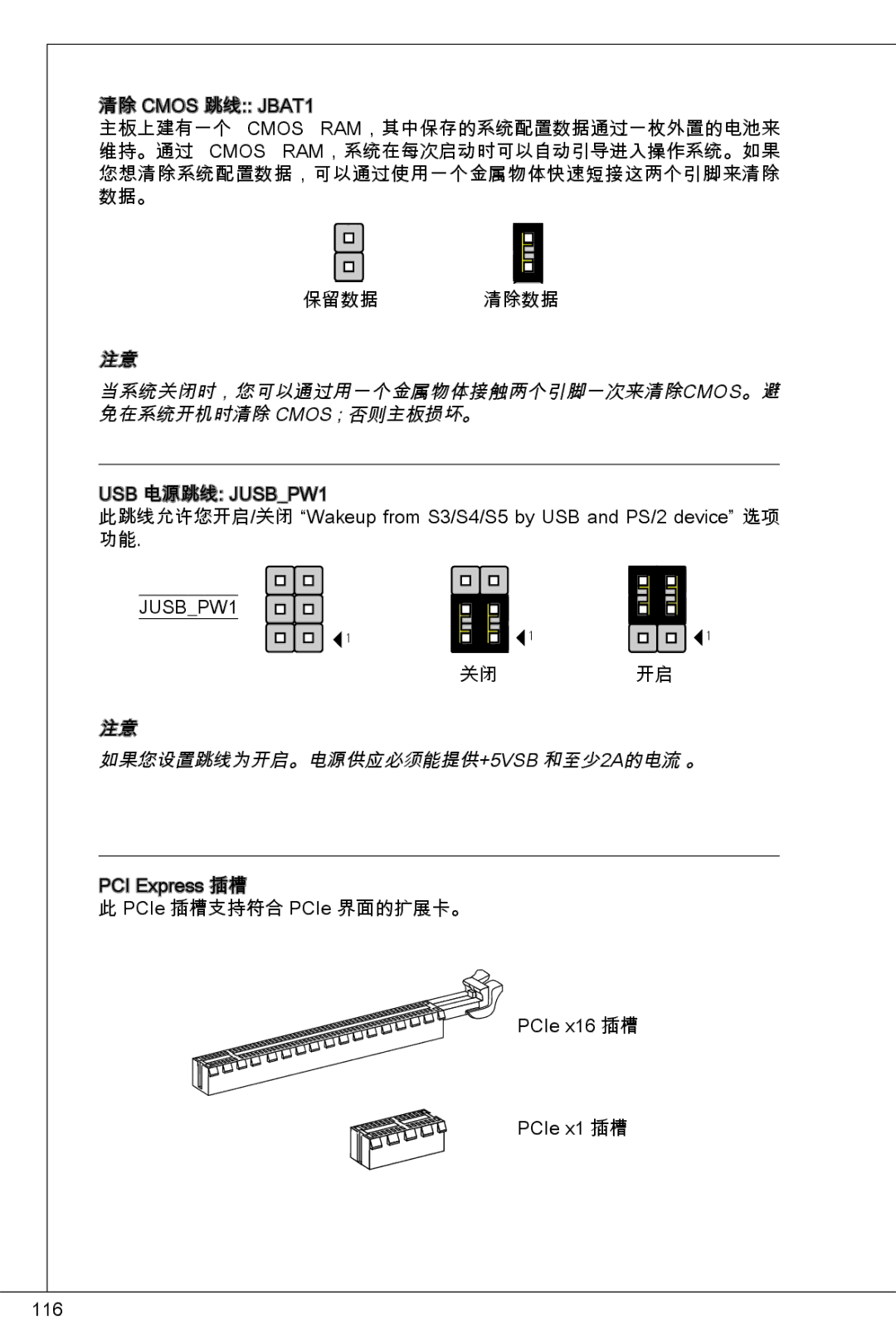 MSI H61M-P31/W8 manual 当系统关闭时，您可以通过用一个金属物体接触两个引脚一次来清除CMOS。避 免在系统开机时清除 Cmos 否则主板损坏。, 如果您设置跳线为开启。电源供应必须能提供+5VSB 和至少2A的电流 。 