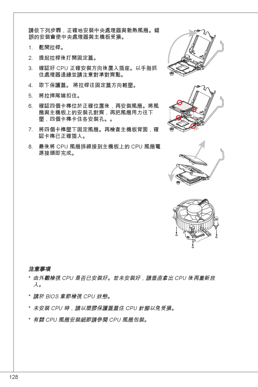 MSI H61M-P31/W8 manual 由外觀檢視 Cpu 是否已安裝好。若未安裝好，請垂直拿出 Cpu 後再重新放, 請於 Bios 章節檢視 CPU 狀態。, 未安裝 Cpu 時，請以塑膠保護蓋蓋住 Cpu 針腳以免受損。 