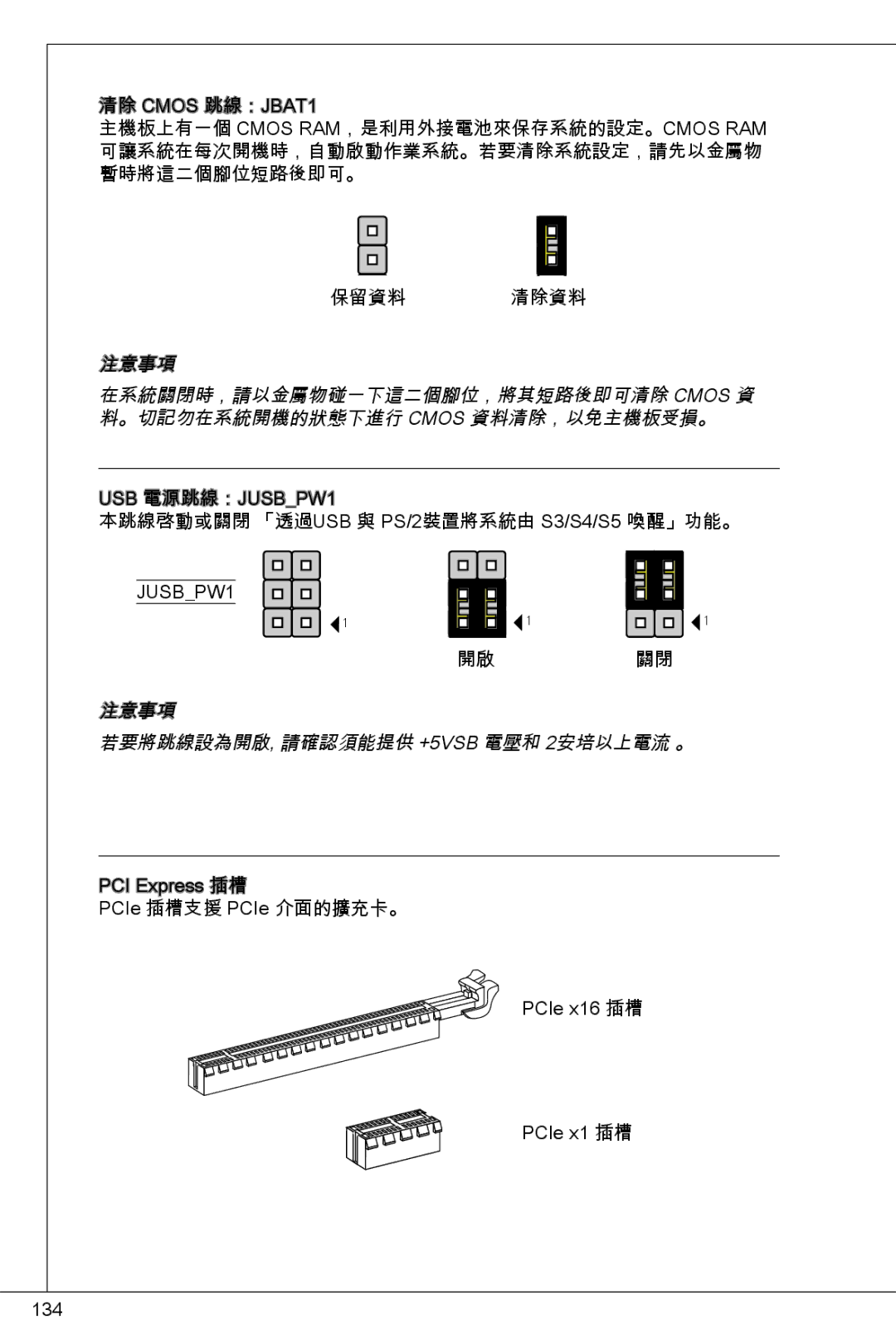 MSI H61M-P31/W8 manual 注意事項 若要將跳線設為開啟, 請確認須能提供 +5VSB 電壓和 2安培以上電流 。 