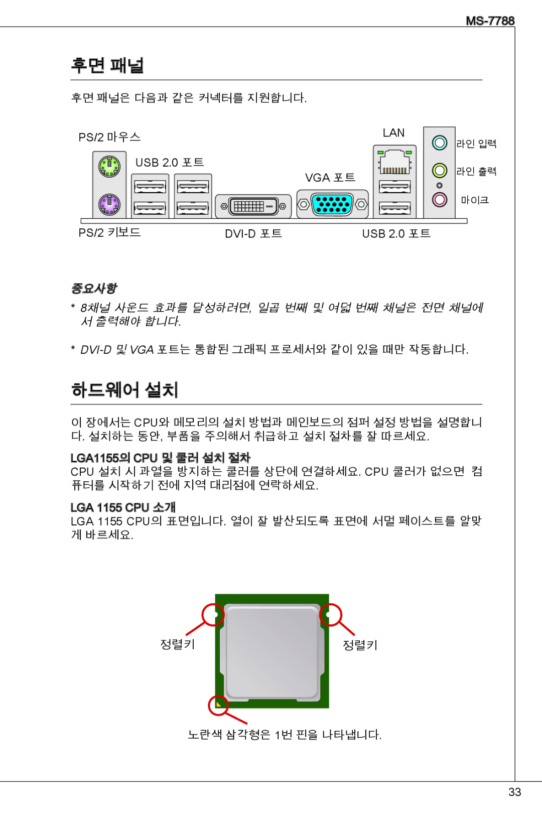 MSI H61M-P31/W8 manual 후면 패널, 하드웨어 설치, 중요사항 8채널 사운드 효과를 달성하려면, 일곱 번째 및 여덟 번째 채널은 전면 채널에 서 출력해야 합니다 