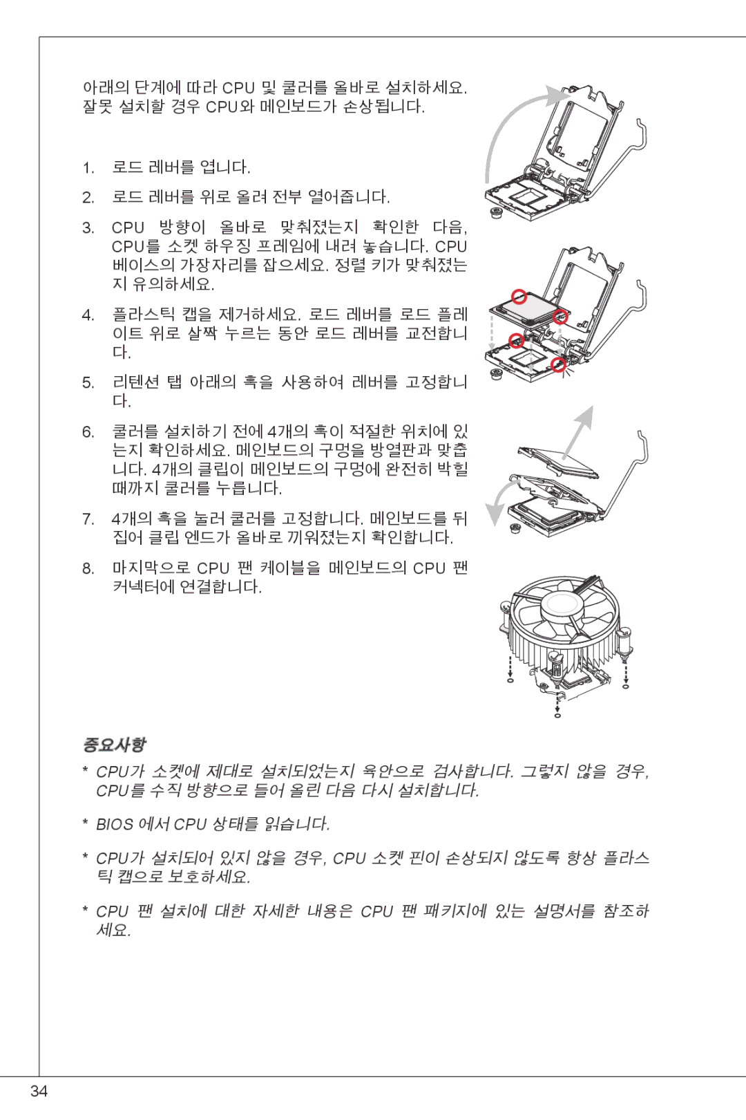 MSI H61M-P31/W8 중요사항, Cpu가 소켓에 제대로 설치되었는지 육안으로 검사합니다. 그렇지 않을 경우, Cpu를 수직 방향으로 들어 올린 다음 다시 설치합니다, Bios 에서 CPU 상태를 읽습니다 