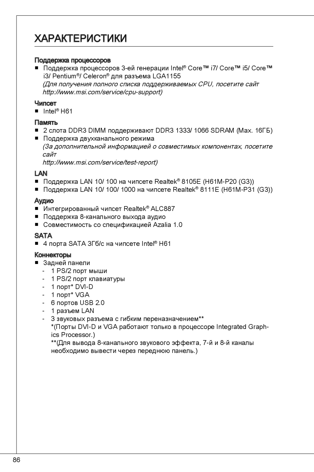 MSI H61M-P31/W8 manual Характеристики, Сайт 