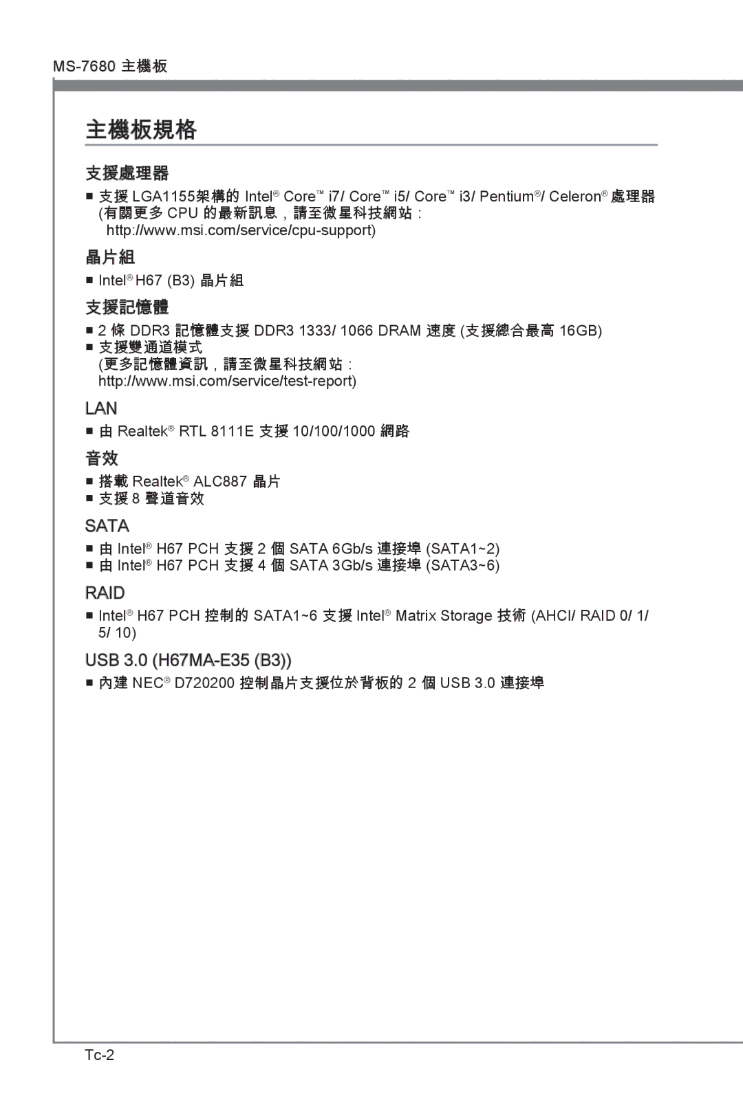 MSI H67MS-E23 (B3) manual 主機板規格 