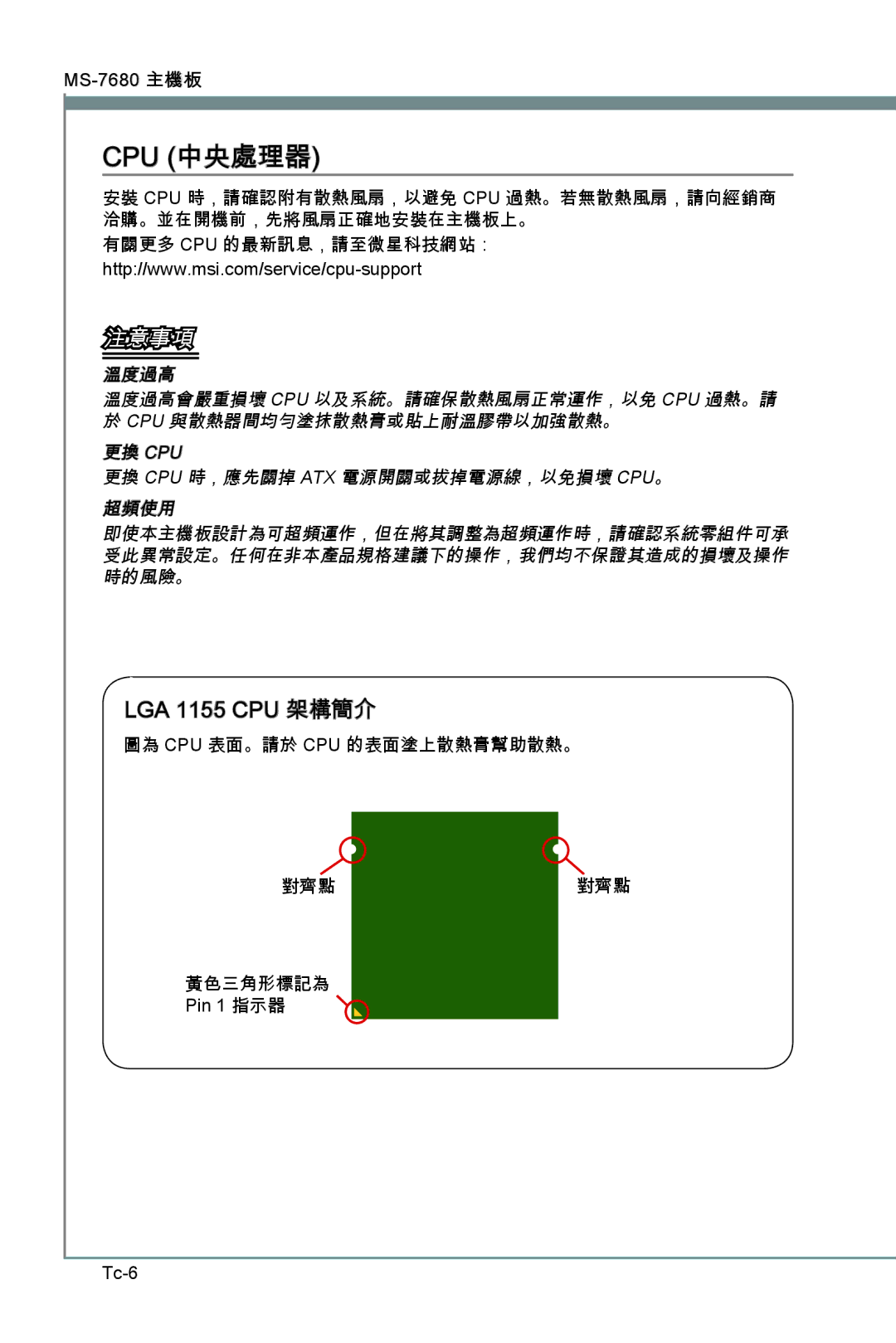 MSI H67MS-E23 (B3) manual Cpu 中央處理器, LGA 1155 CPU 架構簡介, 洽購。並在開機前，先將風扇正確地安裝在主機板上。 有關更多 Cpu 的最新訊息，請至微星科技網站： 