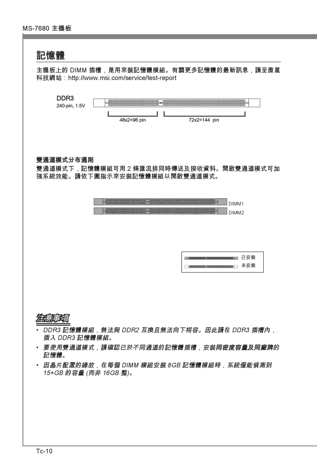 MSI H67MS-E23 (B3) manual 雙通道模式分布通則, 強系統效能。請依下圖指示來安裝記憶體模組以開啟雙通道模式。, Tc-10 