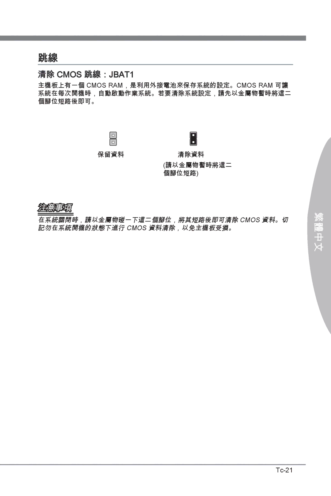 MSI H67MS-E23 (B3) manual 清除 Cmos 跳線：JBAT1, 保留資料清除資料 請以金屬物暫時將這二 個腳位短路, Tc-21 