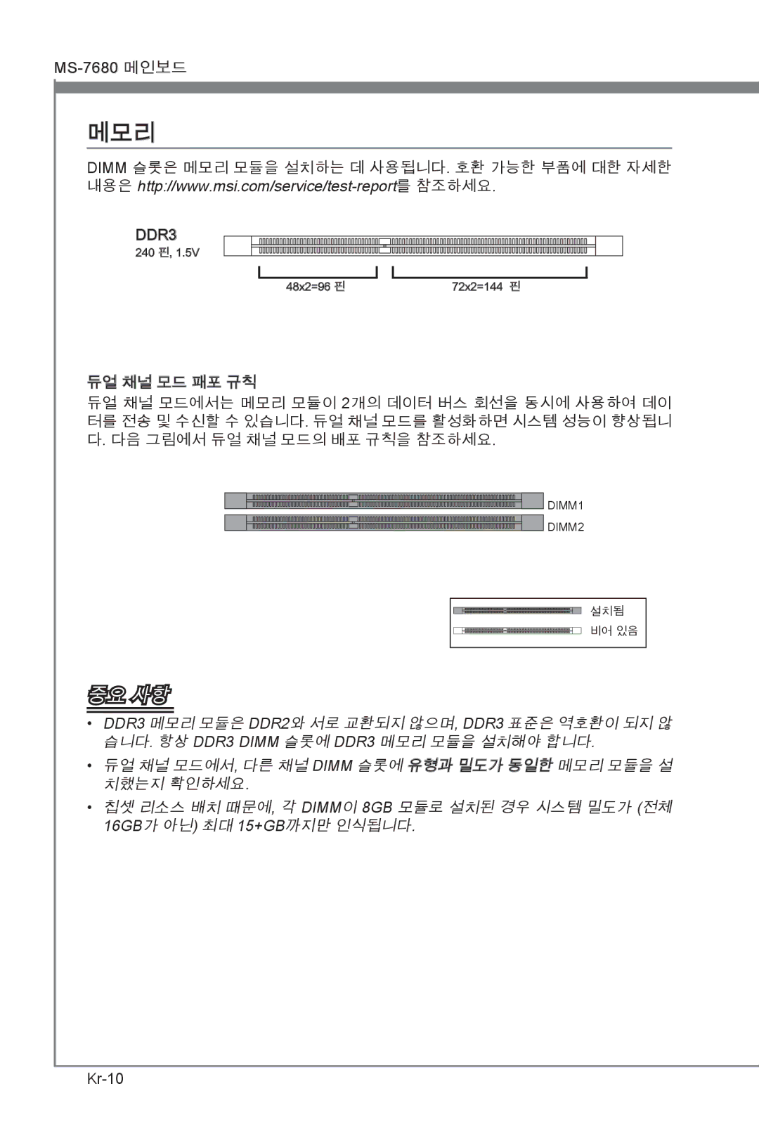 MSI H67MS-E23 (B3) manual 메모리, 듀얼 채널 모드 패포 규칙, 다음 그림에서 듀얼 채널 모드의 배포 규칙을 참조하세요 