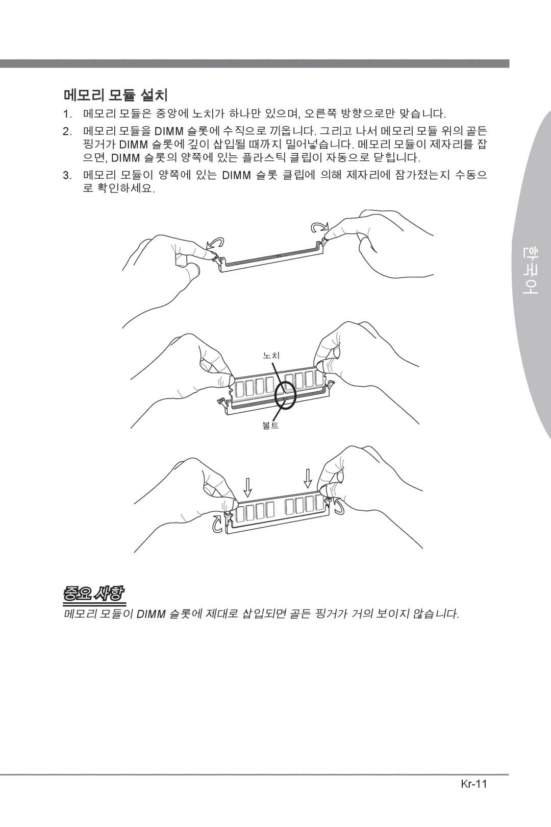 MSI H67MS-E23 (B3) manual 메모리 모듈 설치, Kr-11 