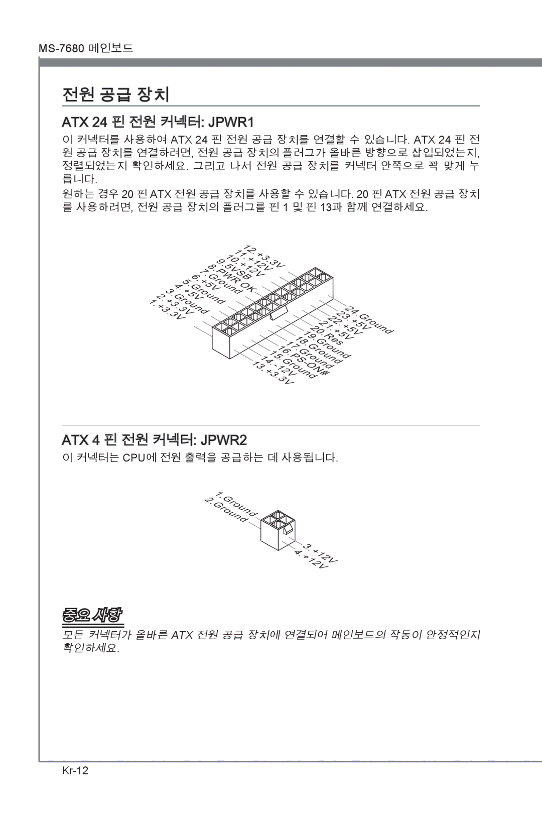 MSI H67MS-E23 (B3) manual ATX 24 핀 전원 커넥터 JPWR1, ATX 4 핀 전원 커넥터 JPWR2, 릅니다, 사용하려면, 전원 공급 장치의 플러그를 핀 1 및 핀 13과 함께 연결하세요 