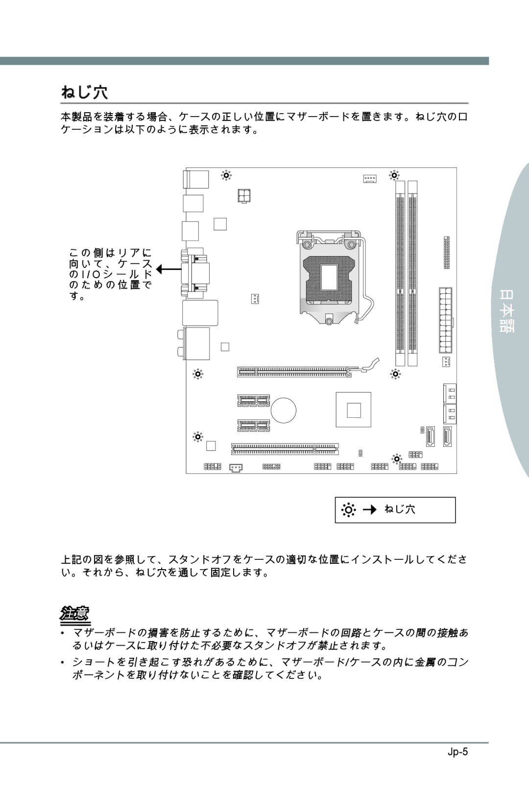 MSI H67MS-E23 (B3) manual ねじ穴, 側 は リ ア に 向 い て 、 ケ ー ス の I / O シ ー ル ド の た め の 位 置 で す。 