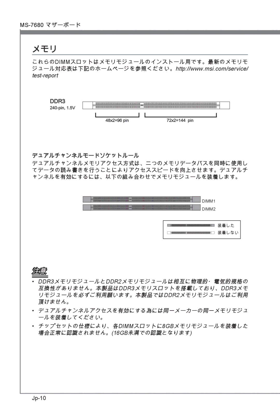 MSI H67MS-E23 (B3) manual メモリ, デュアルチャンネルモードソケットルール, Jp-10 