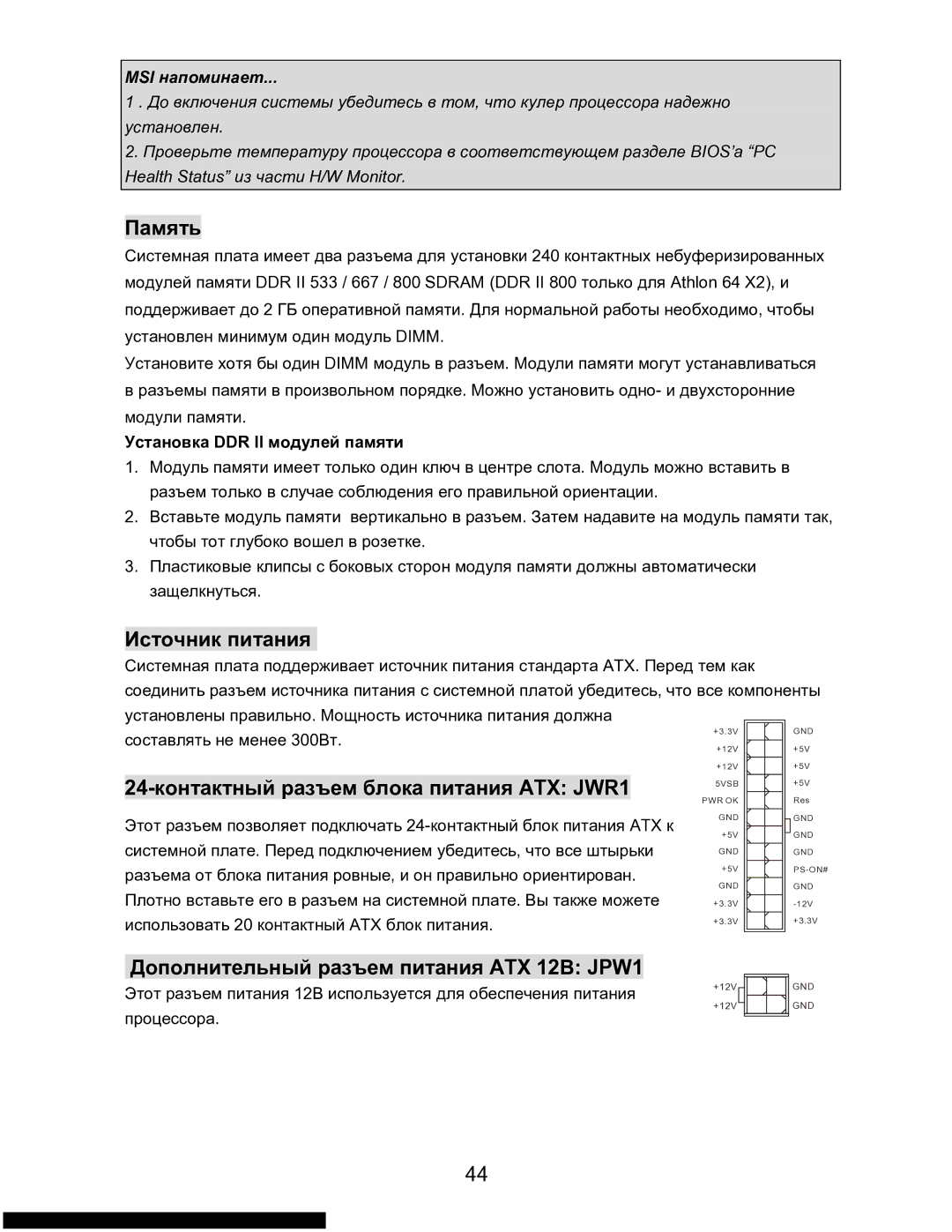 MSI K9N6SGM-V manual Память, Дополнительный разъем питания ATX 12В JPW1, MSI напоминает, Установка DDR II модулей памяти 