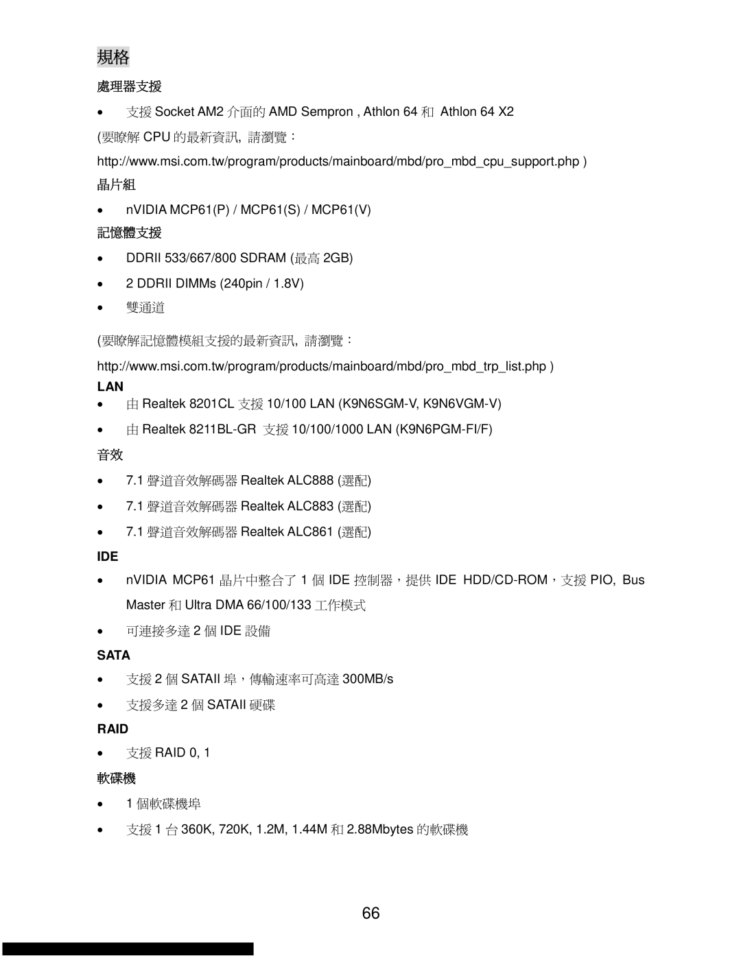 MSI K9N6SGM-V manual 處理器支援, 晶片組, 記憶體支援, 軟碟機 