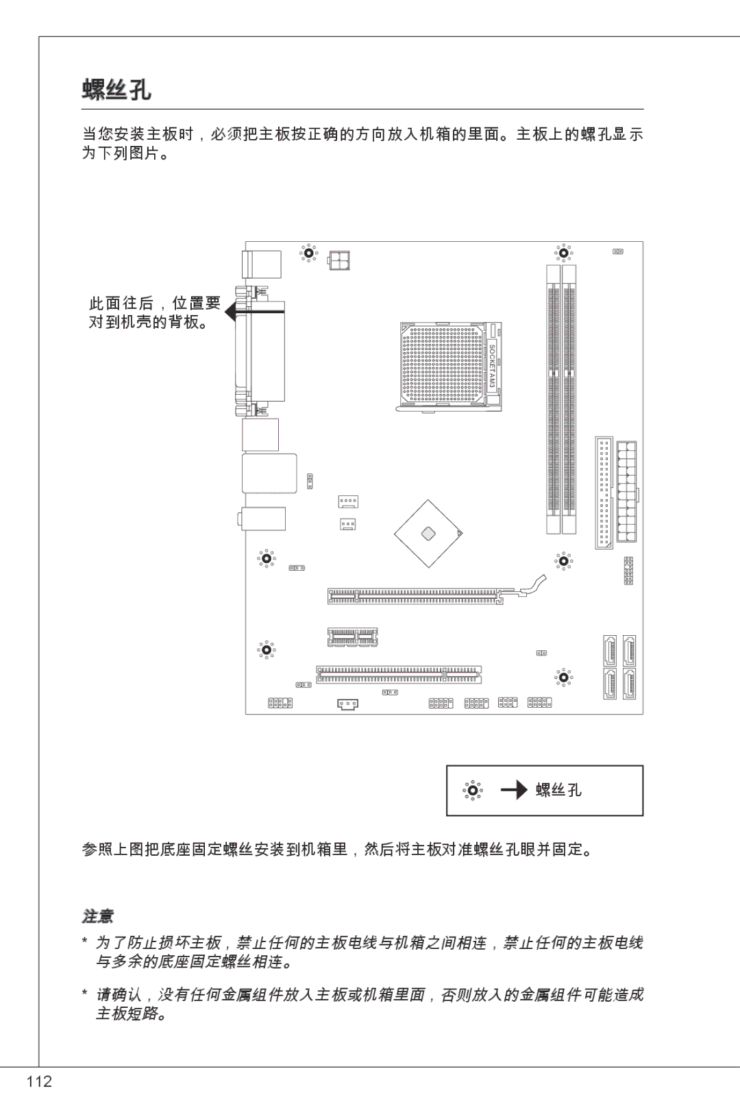 MSI NF725GM-P43 manual 螺丝孔, 为了防止损坏主板，禁止任何的主板电线与机箱之间相连，禁止任何的主板电线, 与多余的底座固定螺丝相连。, 请确认，没有任何金属组件放入主板或机箱里面，否则放入的金属组件可能造成, 主板短路。 