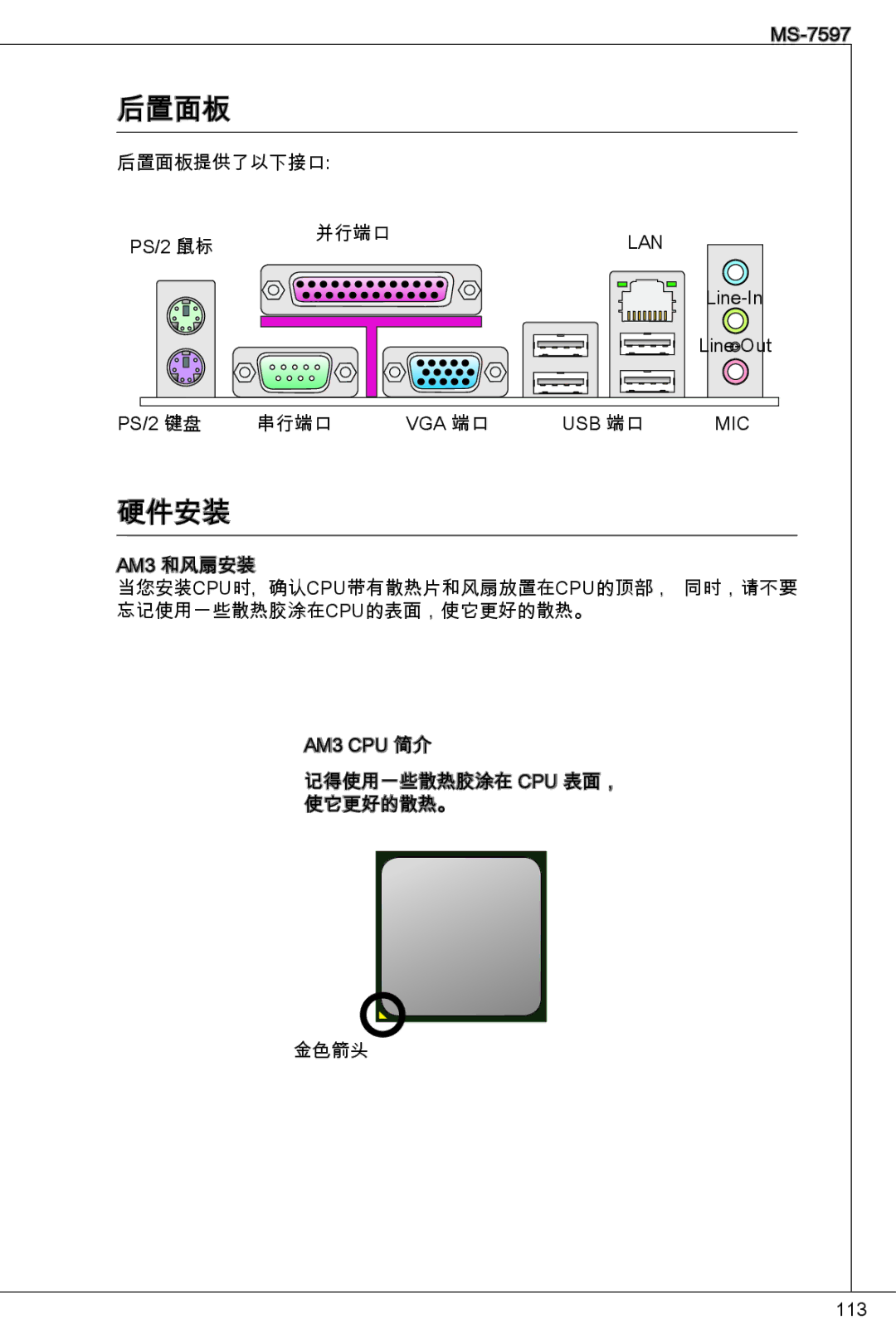 MSI NF725GM-P43 manual 后置面板, 硬件安装 