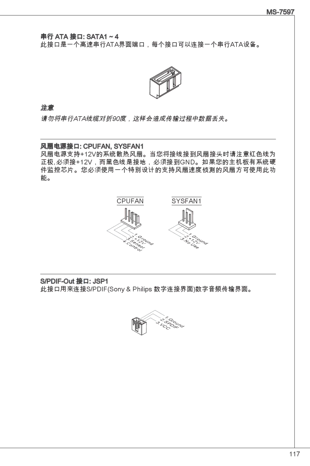 MSI NF725GM-P43 manual 请勿将串行ATA线缆对折90度，这样会造成传输过程中数据丢失。 